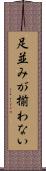 足並みが揃わない Scroll