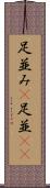 足並み(P) Scroll