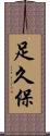 足久保 Scroll