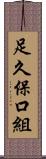 足久保口組 Scroll