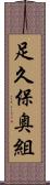 足久保奥組 Scroll