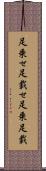 足乗せ Scroll