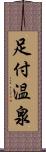 足付温泉 Scroll