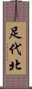 足代北 Scroll