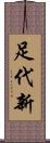 足代新 Scroll