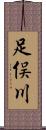 足俣川 Scroll