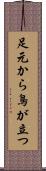 足元から鳥が立つ Scroll