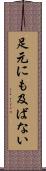 足元にも及ばない Scroll