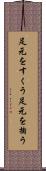 足元をすくう Scroll