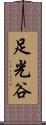 足光谷 Scroll