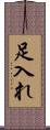 足入れ Scroll