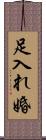 足入れ婚 Scroll