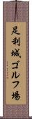 足利城ゴルフ場 Scroll