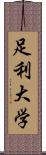 足利大学 Scroll