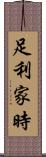 足利家時 Scroll