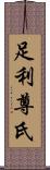 足利尊氏 Scroll
