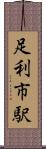 足利市駅 Scroll
