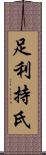 足利持氏 Scroll