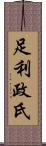 足利政氏 Scroll