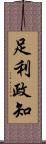 足利政知 Scroll