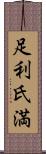 足利氏満 Scroll