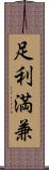 足利満兼 Scroll