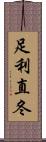 足利直冬 Scroll