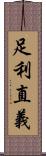 足利直義 Scroll