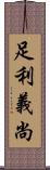足利義尚 Scroll
