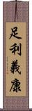 足利義康 Scroll