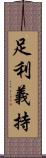 足利義持 Scroll