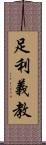 足利義教 Scroll