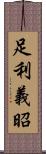 足利義昭 Scroll