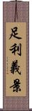 足利義景 Scroll