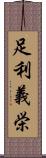 足利義栄 Scroll