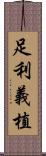 足利義植 Scroll