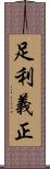 足利義正 Scroll