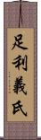 足利義氏 Scroll