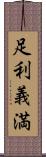足利義満 Scroll