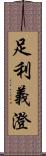 足利義澄 Scroll