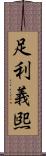 足利義煕 Scroll