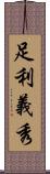 足利義秀 Scroll
