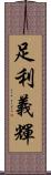 足利義輝 Scroll