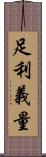 足利義量 Scroll