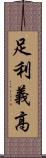 足利義高 Scroll