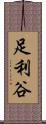足利谷 Scroll