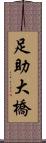 足助大橋 Scroll