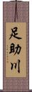 足助川 Scroll