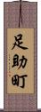 足助町 Scroll