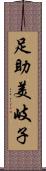 足助美岐子 Scroll